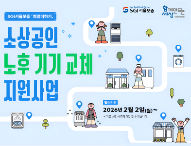 SGI서울보증 ‘희망더하기’ 사업의 일환으로 사회연대은행과 SGI서울보증이 ‘소상공인 노후 기기 교체 지원사업’을 시행한다