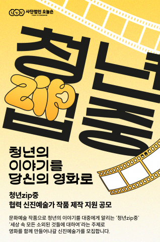 ‘청년zip중’ 협력 신진예술가 작품 제작 지원 공모 포스터