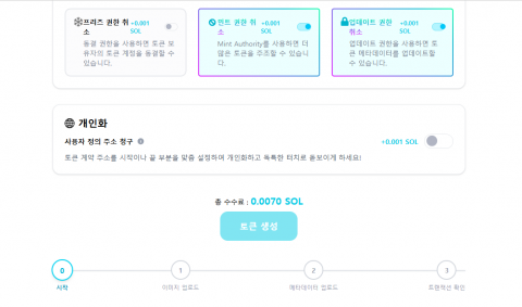 솔 메이커는 토큰 생성에서 추가 발행, 동결, 메타데이터 등의 기능 권한을 제거하거나 추가 할 수 있도록 구현돼 있다