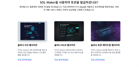 체인시스템즈는 솔 메이커 이용사가 토큰 생성 후 프로젝트를 체계적으로 확장·운영할 수 있도록 맞춤 서비스를 제공하고 있다