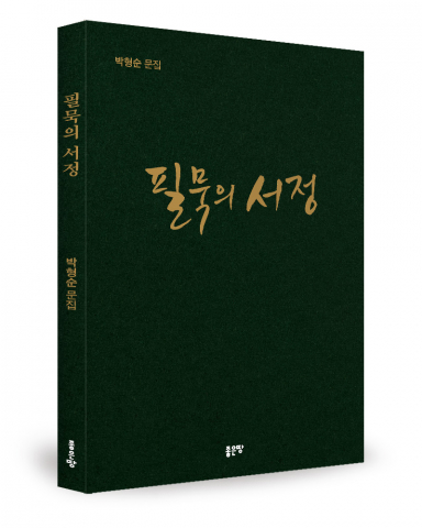 박형순 지음, 좋은땅출판사, 208쪽, 1만7000원