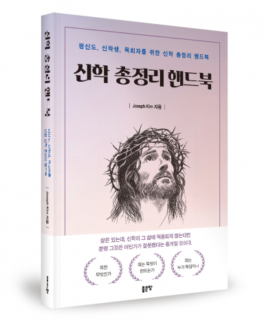 Joseph Kim 지음, 좋은땅출판사, 388쪽, 1만6800원