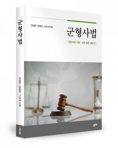 유영무·윤한국·고성의 지음, 좋은땅출판사, 692쪽, 4만8000원