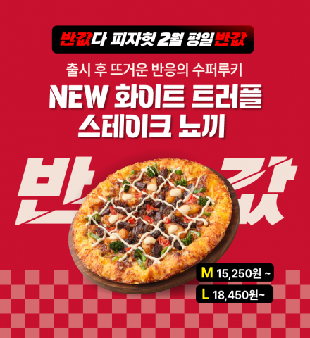 한국피자헛 2월 ‘반값다 피자헛’ 이미지