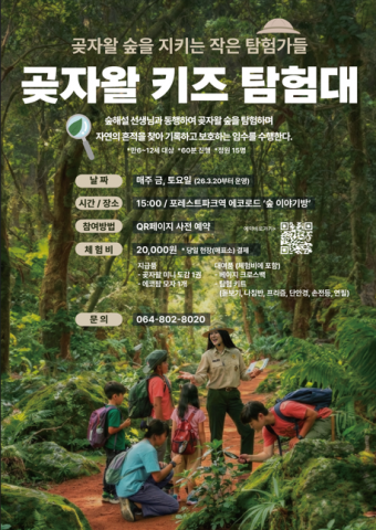 전문 숲해설사와 함께하는 자기주도적 생태 학습 프로그램 ‘곶자왈 키즈 탐험대’의 상세 운영 포스터가 조만간 공개될 예정이다. 예약 방법 등은 공식 홈페이지를 통해 순차적으로 안내된