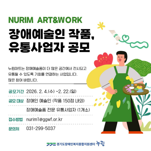 누림센터 장애예술품 유통협력 공모 안내문