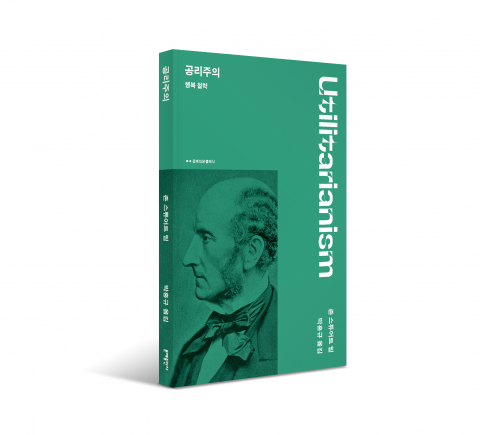 문예인문클래식 신간 ‘공리주의 : 행복 철학’ 표지