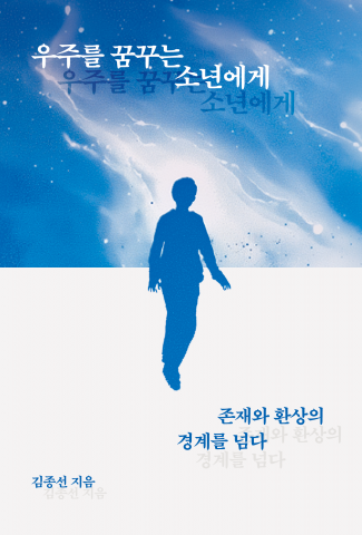 김종선 시집 ‘우주를 꿈꾸는 소년에게’가 페스트북 추천도서로 선정됐다