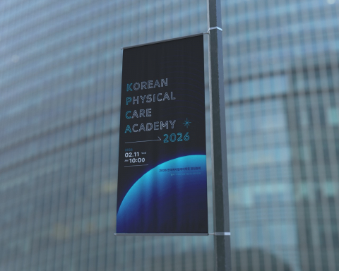 한국피지컬케어학회가 2월 11일 공식 창립됐다