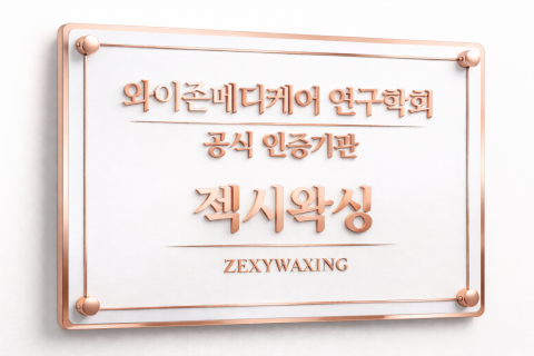 젝시왁싱이 와이존메디케어 연구학회 공식 인증기관으로 선정됐다