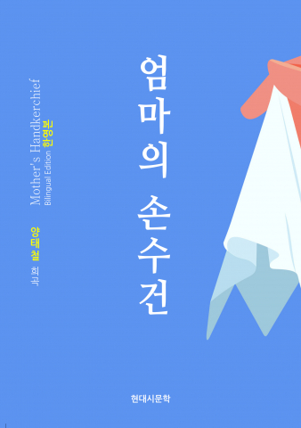 ‘엄마의 손수건’은 영어로도 번역됐다. 사용 언어에 따라 국문본과 한영본(병기)을 선택할 수 있다