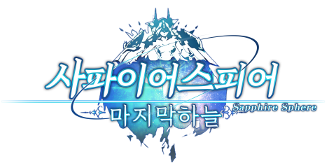 드리보 디자인이 서비스하는 모바일 수집형 RPG ‘사파이어 스피어: 마지막 하늘’이 26일 구글 플레이 스토어에 정식 출시됐다