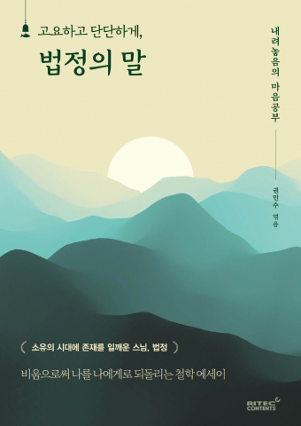 ‘고요하고 단단하게, 법정의 말’ 표지