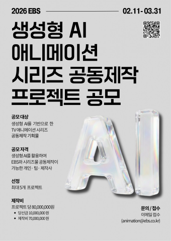 ‘생성형 AI 애니메이션 시리즈 공동제작 프로젝트 공모’ 포스터