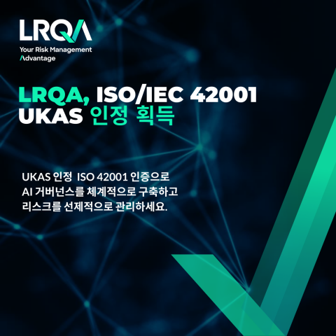 ISO/IEC 42001에 대한 UKAS 인정 획득은 LRQA가 AI 거버넌스 분야에서 인증 역량을 강화했음을 보여준다