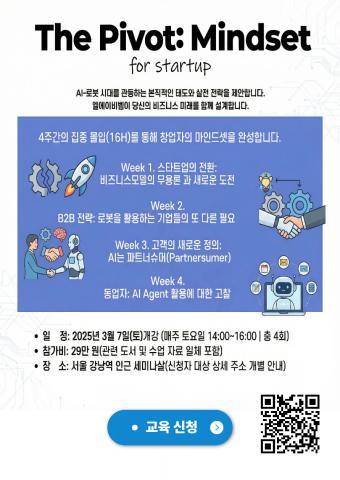 ‘더 피벗: 마인드셋 과정(창업자 편)’ 웹포스터