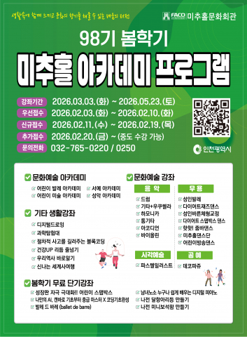 2026년 봄학기 미추홀 아카데미 프로그램 포스터