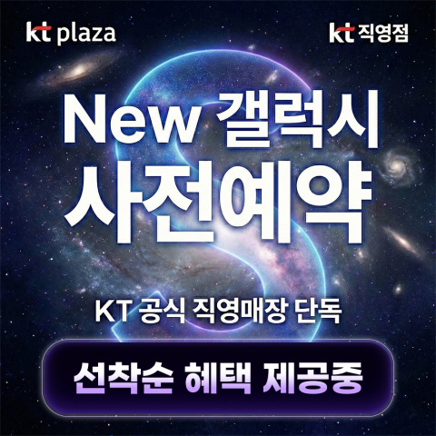 KT플라자 갤럭시 S26 사전예약 포스터