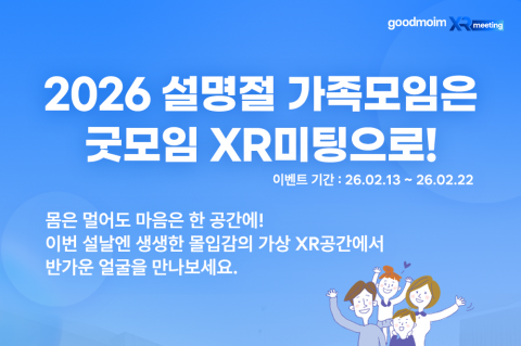엘림넷이 설 연휴를 맞아 ‘XR미팅’ 무료 이용 인원을 8인으로 확대한다