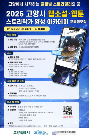 ‘2026 고양시 웹소설·웹툰 스토리작가 양성 아카데미’ 교육과정 포스터