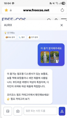 모바일에서 용기 사진을 촬영해 업로드하면 AI 챗봇 ‘AURIX’가 제품의 재질, 구조, 용도 등 특징을 자동 분석하고 유사 부자재를 즉시 추천해주는 이미지 인식 기능. 회원가입이