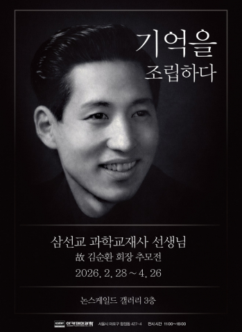 삼선교 과학교재 선생님 추모전 포스터