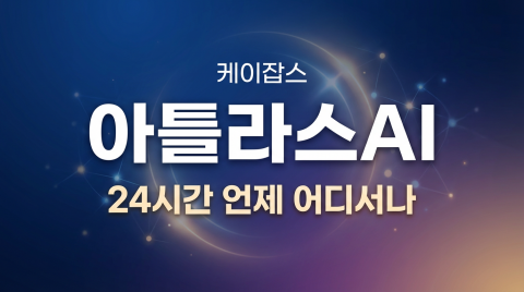 자율상담 기업 케이잡스가 전화 통화만으로 상담이 진행되는 24시간 AI 직업상담사 ‘커리어아틀라스 AI’를 출시했다