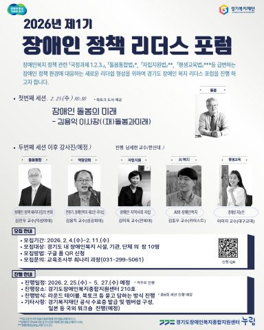 ‘제1기 장애인 정책 리더스 포럼’ 포스터