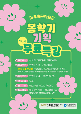 미추홀문화회관 98기 봄학기 무료특강 포스터