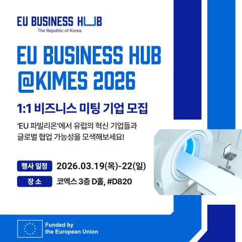 EU 비즈니스 허브(EU Business Hub)가 서울 코엑스에서 열리는 국제의료기기·병원설비전시회 ‘키메스 2026(KIMES 2026)’에 대규모 ‘EU 파빌리온’으로 참가한