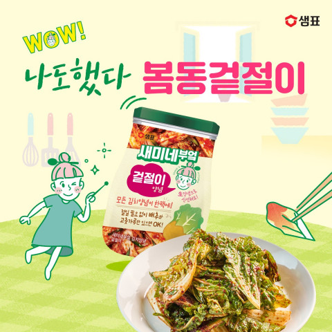 샘표, 봄동겉절이를 위한 새미네부엌 김치양념 1+1 기획전 진행