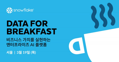스노우플레이크 코리아, 3월 19일 기업의 AI 데이터 활용 지원하는 ‘데이터 포 브렉퍼스트(Data for Breakfast)’ 개최
