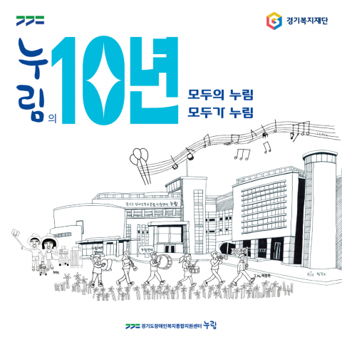 누림센터 10주년 일러스트