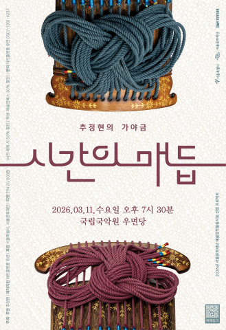 추정현의 가야금 ‘시간의 매듭’