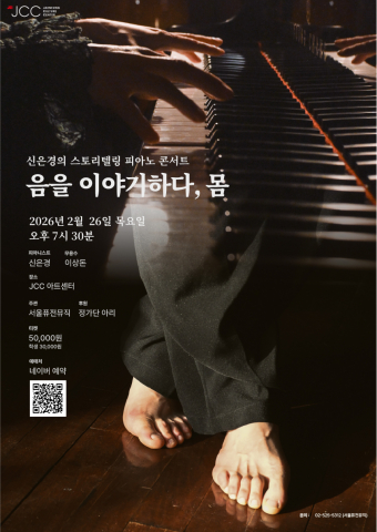 신은경의 스토리텔링 피아노 콘서트 ‘음을 이야기하다, 몸’ 포스터