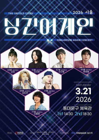 서울 동대문구 체육관에서 3월 21일(토) 열리는 싱긴어게인 콘서트 ‘서울 the untold story’ 포스터