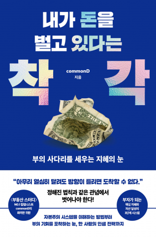 ‘내가 돈을 벌고 있다는 착각’ 표지