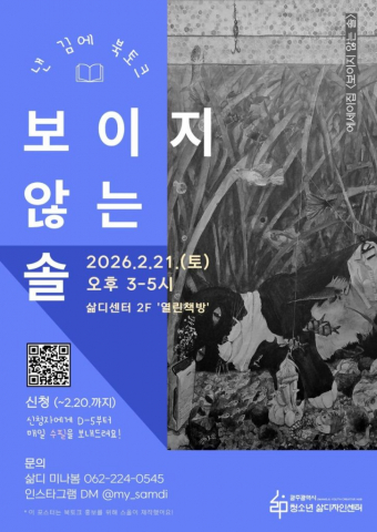 ‘보이지 않는 솔’ 북토크 웹포스터