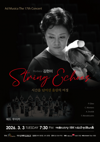 ‘String Echoes : 시간을 넘어선 울림의 여정’ 공연 포스터
