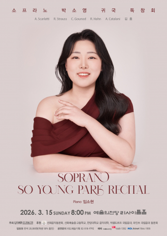 소프라노 박소영 귀국 독창회 포스터