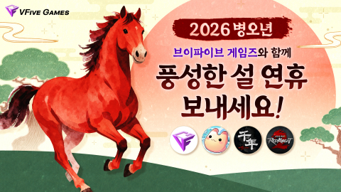브이파이브 게임즈가 ‘천년 어게인’, ‘라테일 플러스’, ‘미르의 전설2:레드나이트’ 등 게임 3종에서 다채로운 설 맞이 이벤트를 진행한다(사진=브이파이브 게임즈)