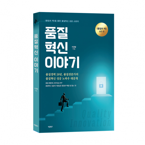 ‘품질혁신 이야기’, 지경철 지음, 바른북스 출판사, 224쪽, 2만2000원