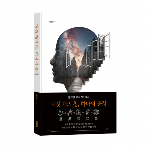 ‘다섯 개의 창, 하나의 풍경’, 권기준 지음, 바른북스 출판사, 256쪽, 1만8000원