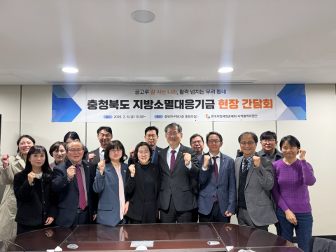 정선용 한국지방재정공제회 이사장(앞줄 오른쪽 네번째)과 이방무 충북도 기획조정실장(앞줄 오른쪽 세번째) 등이 참석한 가운데 지방소멸대응기금 현장 간담회가 성황리 개최됐다