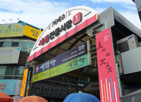 세종전통시장 옥외광고물 개선 후 모습