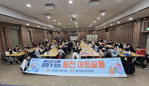 동천청소년문화의집 ‘문화가 있는 동천 아트살롱 1회차’가 성황리에 개최됐다