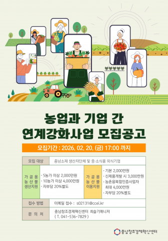 ‘2026 농업과 기업 간 연계강화 지원사업’ 모집 공고
