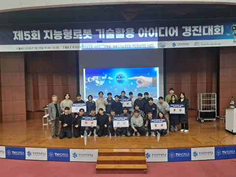 한국공학대 지능형로봇 혁신융합대학사업단이 ‘제5회 지능형로봇 기술활용 아이디어 경진대회’를 성공리에 개최했다