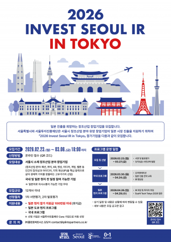 ‘2026 Invest Seoul IR in Tokyo’ 참가 기업 모집 포스터