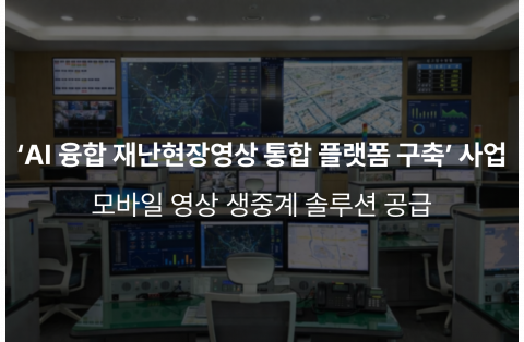 위안소프트가 경남소방본부 ‘AI 융합 재난현장영상 통합 플랫폼 구축’ 사업에 동영상 솔루션을 공급했다